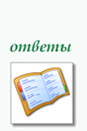 Ответы на классический онлайн кроссворд