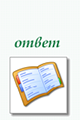 Правильный ответ. Собирать пазлы онлайн бесплатно.