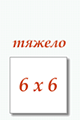 Тяжелый уровень 6х6. Собирать пазлы онлайн бесплатно.