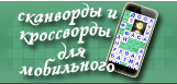 Скандинавские сканворды онлайн