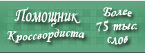 Скандинавские сканворды разгадывать