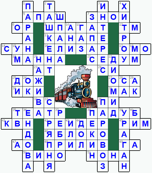 Ответы на классический онлайн Кроссворд №229: ПАРОВОЗ