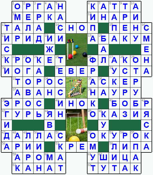 Ответы на классический онлайн Кроссворд №252: КРОКЕТ