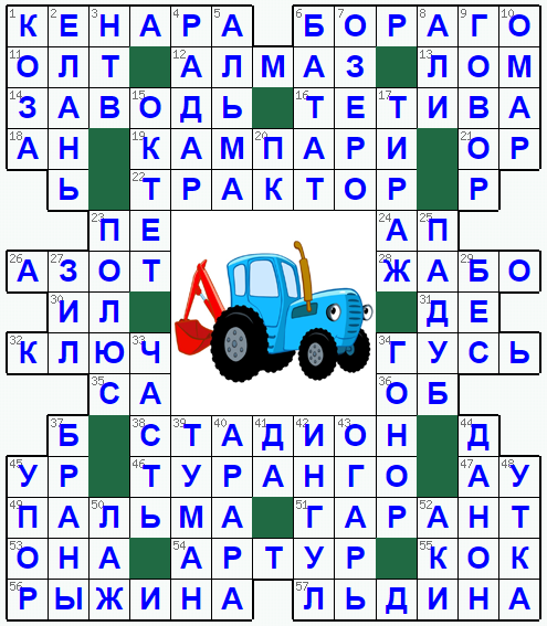 Ответы на классический онлайн Кроссворд №291: ТРАКТОР