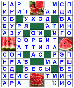 Ответы на классический онлайн Кроссворд №117: АРБУЗ