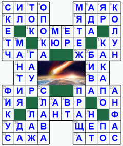 Ответы на классический онлайн Кроссворд №123: КОМЕТА