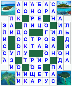 Ответы на классический онлайн Кроссворд №126: ОСТРОВ