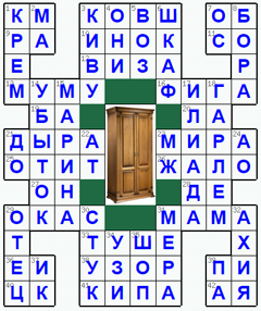 Ответы на классический онлайн Кроссворд №128: ШКАФ