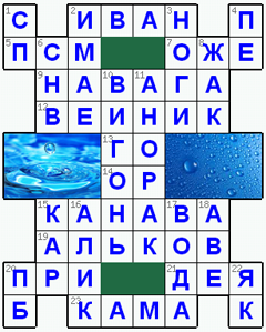 Ответы на классический онлайн Кроссворд №13: ВОДА