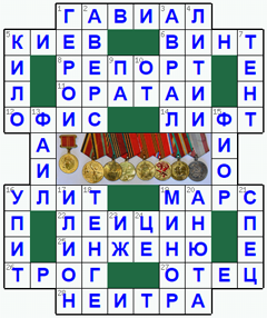 Ответы на классический онлайн Кроссворд №130: ГЕРОЙ