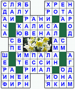 Ответы на классический онлайн Кроссворд №135: ЛИЛИЯ