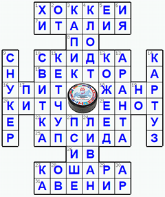 Ответы на классический онлайн Кроссворд №143: ХОККЕЙ