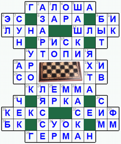 Ответы на классический онлайн Кроссворд №147: ШАШКИ