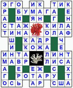 Ответы на классический онлайн Кроссворд №150: КОРАЛЛ