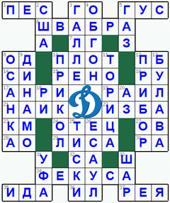 Ответы на классический онлайн Кроссворд №161: ДИНАМО