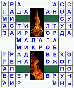 Ответы на классический онлайн Кроссворд №166: ОГОНЬ