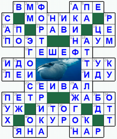 Ответы на классический онлайн Кроссворд №173: СЕЙВАЛ