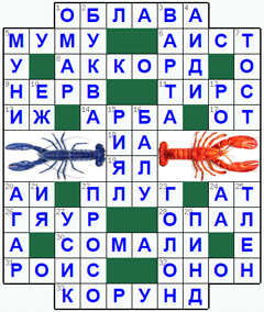 Ответы на классический онлайн Кроссворд №180: ОМАР