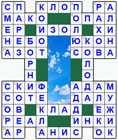 Ответы на классический онлайн Кроссворд №187: НЕБО