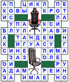 Ответы на классический онлайн Кроссворд №195: КРЕСЛО