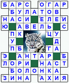 Ответы на классический онлайн Кроссворд №202: БАРС