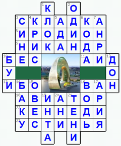 Ответы на классический онлайн Кроссворд №207: БАКУ