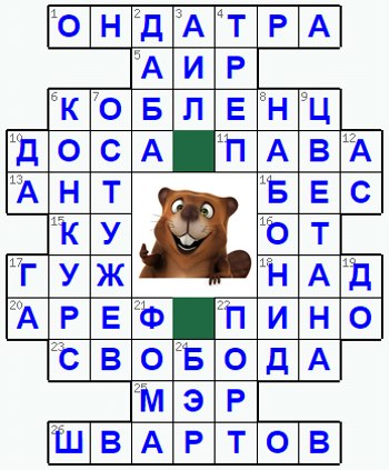 Ответы на классический онлайн Кроссворд №225: ОНДАТРА