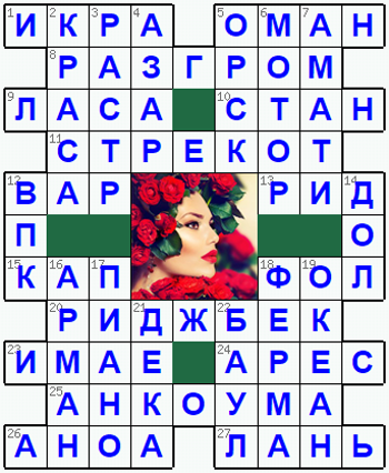 Ответы на классический онлайн Кроссворд №239: КРАСА