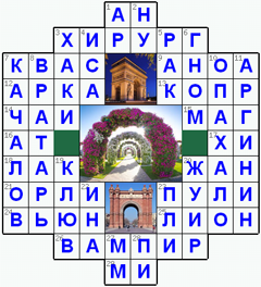 Ответы на классический онлайн Кроссворд №37: АРКА