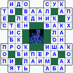 Ответы на классический онлайн Кроссворд №41: ОВЕН