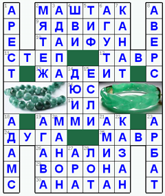 Ответы на классический онлайн Кроссворд №59: ЖАДЕИТ