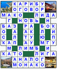 Ответы на классический онлайн Кроссворд №62: МОНАКО