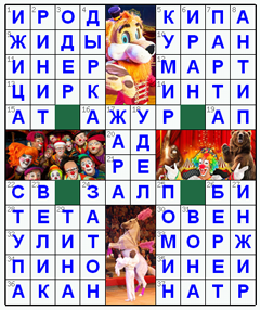 Ответы на классический онлайн Кроссворд №76: ЦИРК