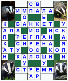 Ответы на классический онлайн Кроссворд №79: БАРСУК