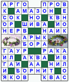 Ответы на классический онлайн Кроссворд №85: ВЕНОК