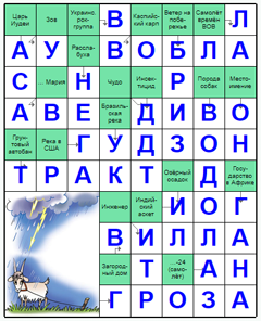 Ответы на скандинавский онлайн Сканворд №112: ВОДОЛАЗ