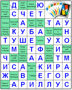 Ответы на скандинавский онлайн Сканворд №42: УНО