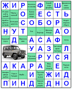 Ответы на скандинавский онлайн Сканворд №54: СОБОР