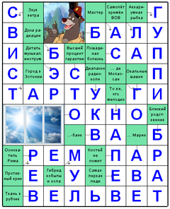 Ответы на скандинавский онлайн Сканворд №98: ВЕЛЬВЕТ